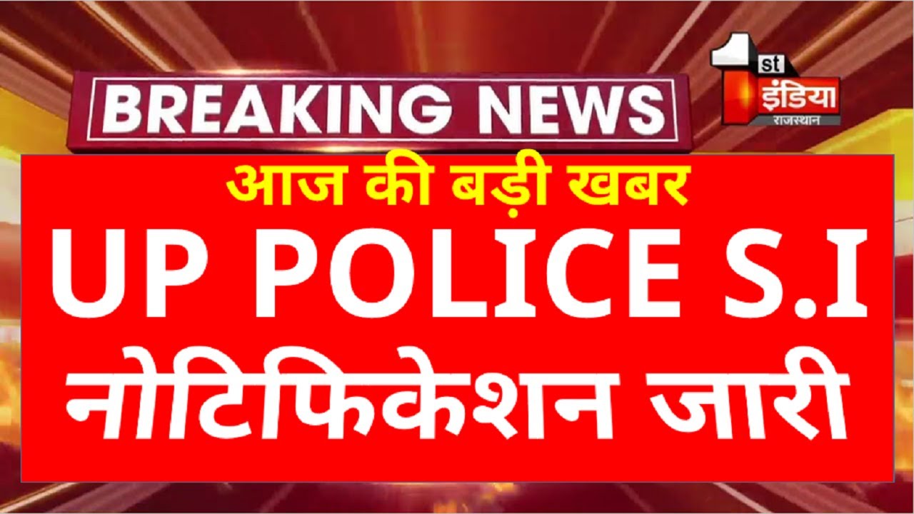 UP POLICE S.I RECRUITMENT 2020 || UP POLICE S.I OFFICIAL NOTIFICATION 2020 | APPLY ONLINE FOR UP S.I