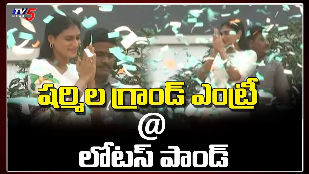 YS Sharmila Grand Entry @ Lotus Pond | Sharmila New Party Announcement | TV5 News