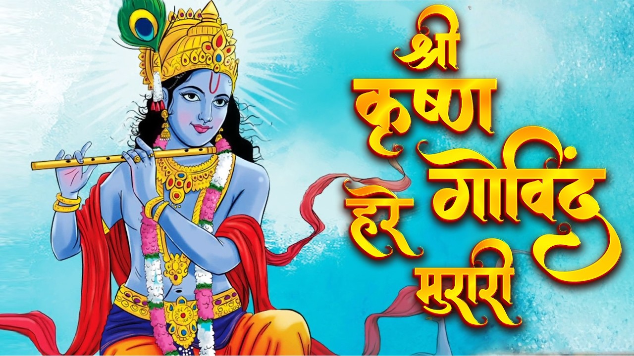 Shri Krishna Govind Hare Murari | Kanha Song | Krishna Bhajan | Krishna Songs | Krishan Ji Ke Bhajan