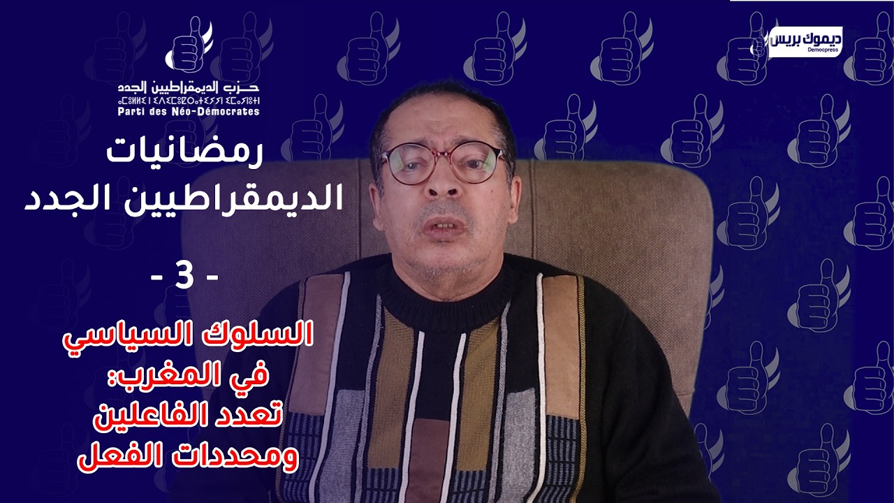 رمضانيات الديمقراطيين الجدد ح3 : السلوك السياسي في المغرب تعدد الفاعلين ومحددات الفعل