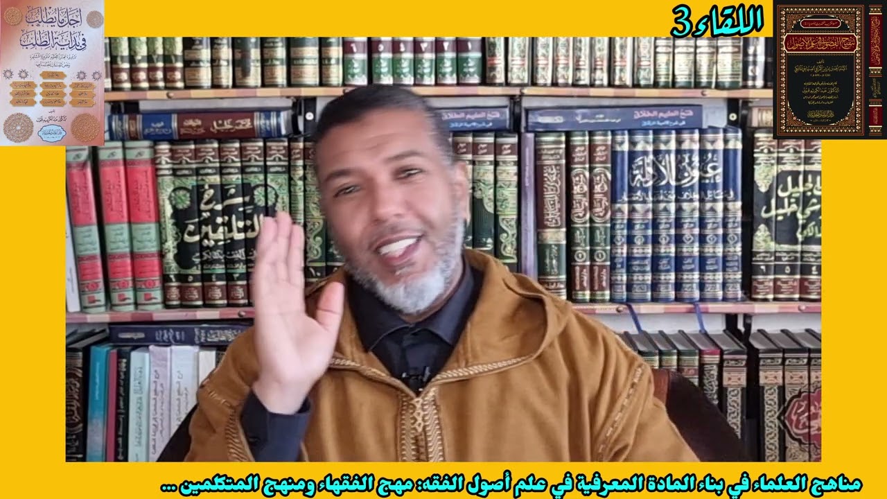 🌴🌹اللقاء3🌹👈 من لقاءات مدارسة علم أصول الفقه 🌴🌴 مناهج علماء الأصول 🌴منهج المتكلمين ومنهج الفقهاء🌴
