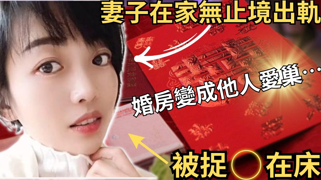 妻子帶情人回家風流快活，妻子的無止境出軌，被老公發現與其他男人在婚房床上親密，之後發生了什麼？其後老公還發現老婆有17本的離婚證！奇案調查/@Zfivesir