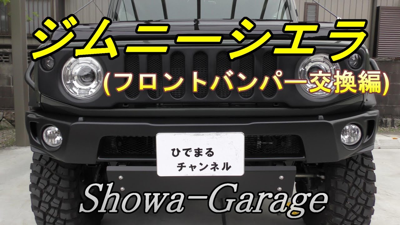 【ジムニーシエラJB74】フロントショートバンパーをカスタム！詳しく取り付け方法を紹介！