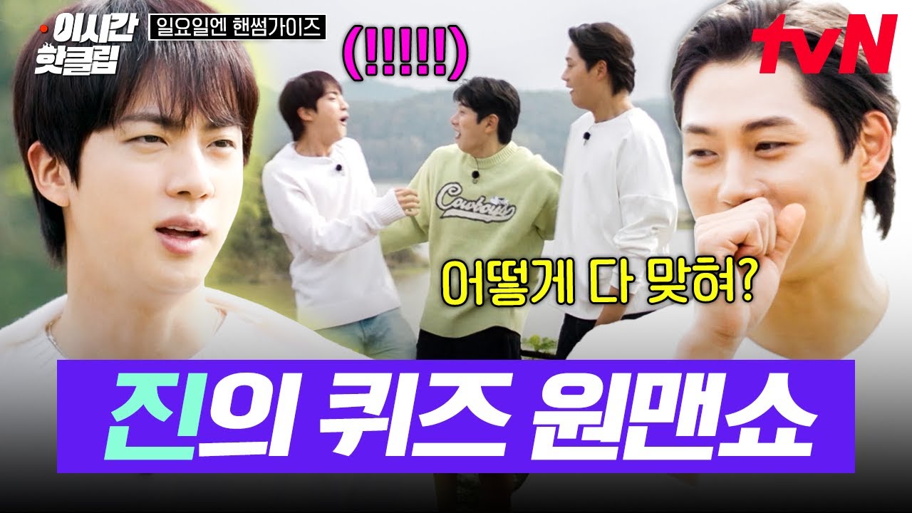 [#일요일엔핸썸가이즈] 게스트가 다 했다! 자연도 도와주는 🌟진의, 진에 의한, 진을 위한🌟 핸썸가이즈 퀴즈 SHOW
