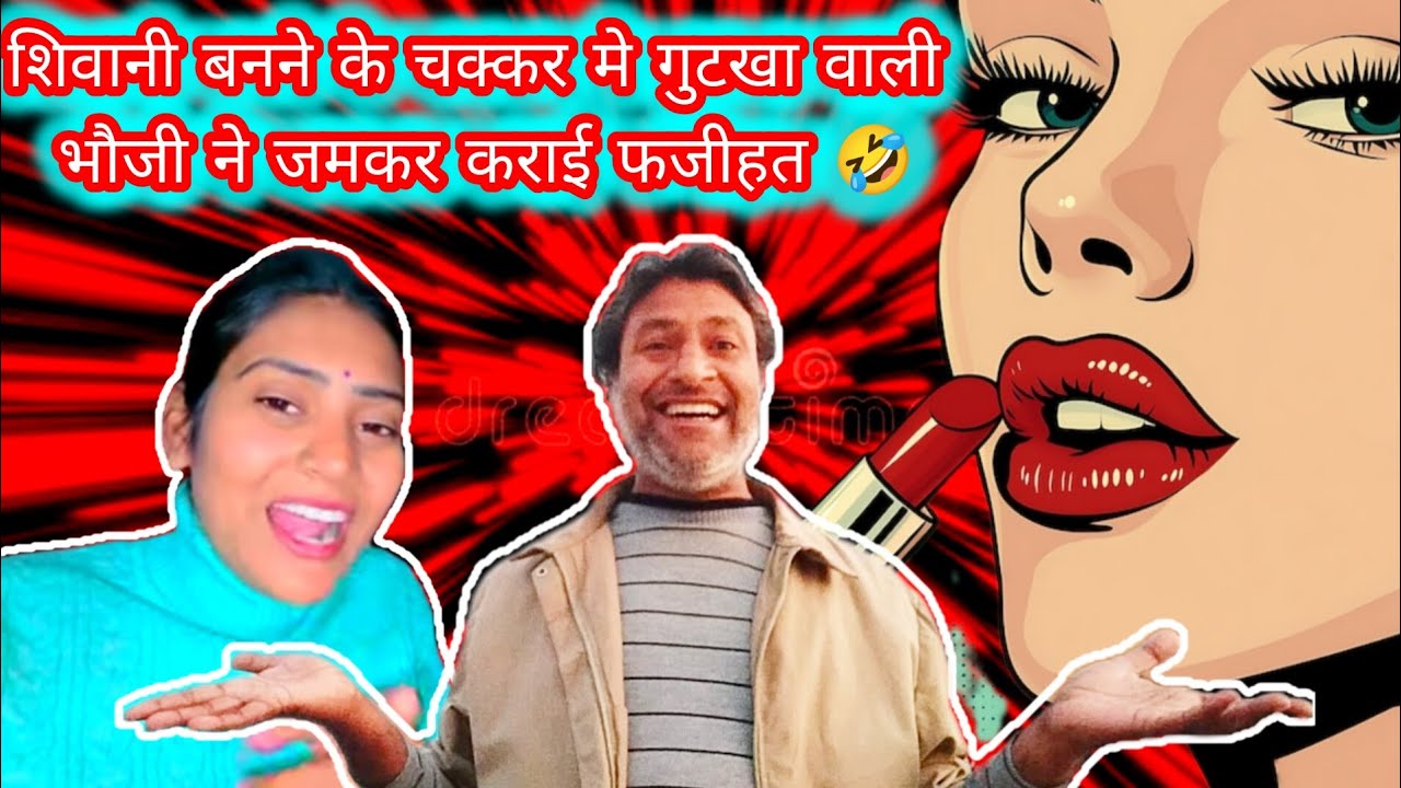 📌 शिवानी बनने के चक्कर में गुटखा 😳भौजी ने जमकर कराई फजीहत 🤣🤣