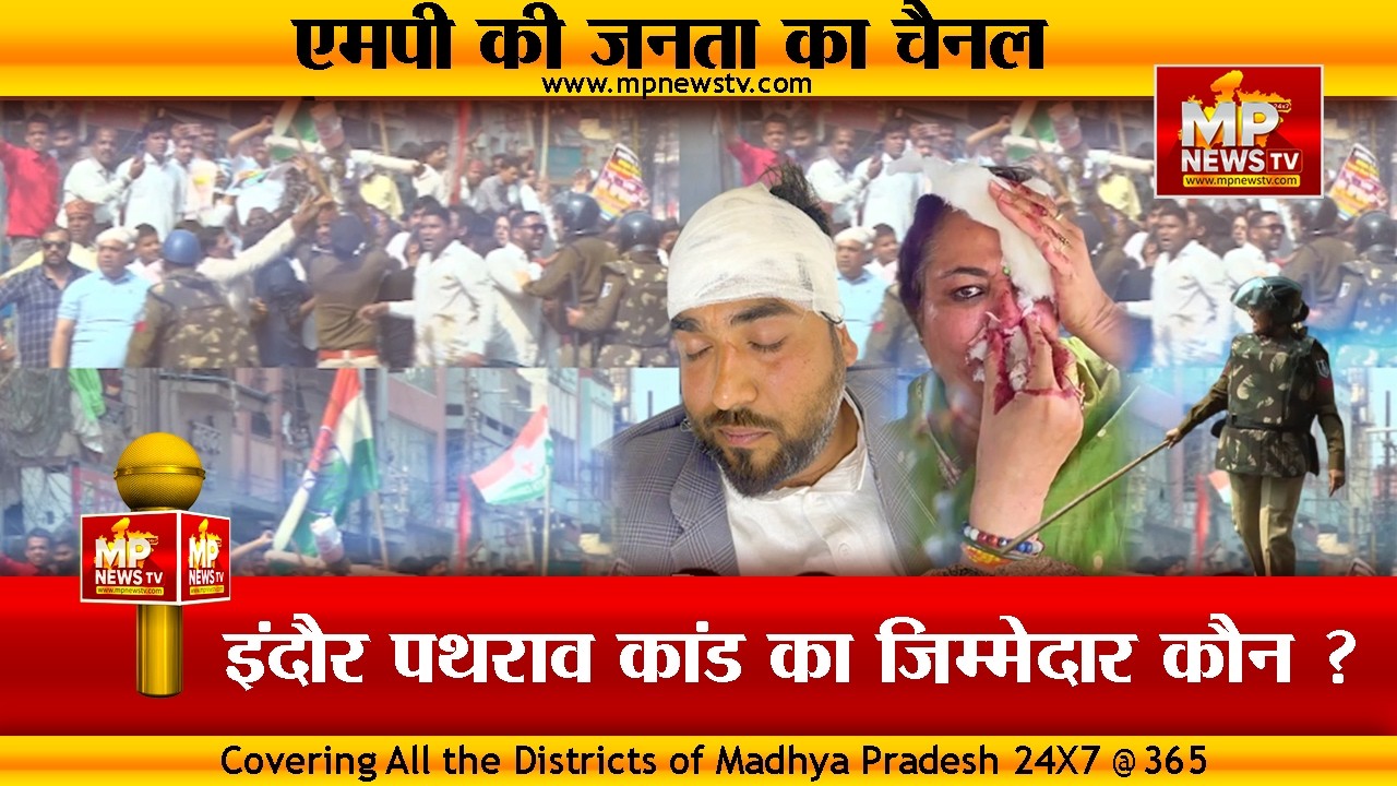 इंदौर पथराव कांड का जिम्मेदार कौन, कांग्रेस या भाजपा किसने की पथराव की शुरुआत ? MP News Indore