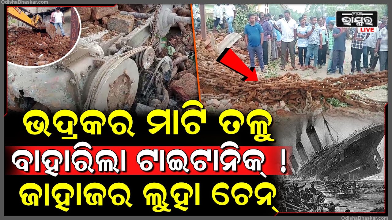 ଭଦ୍ରକର ମାଟି ତଳୁ ବାହାରିଲା ଟନ୍ ଟନ୍ ଓଜନର ଲୁହା ଚେନ୍‌, ଇଂରେଜ ମାନଙ୍କ ଜାହାଜର ଲୁହା ଚେନ୍ ଭଦ୍ରକରେ କେମିତି