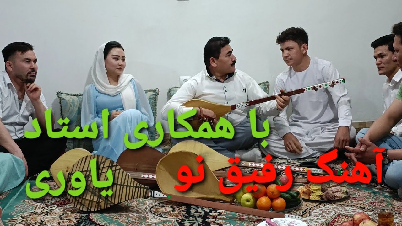 یک آهنگ خیلی زیبا دوگانه باهمکاری استاد یاوری  دورهمی روز اول عید