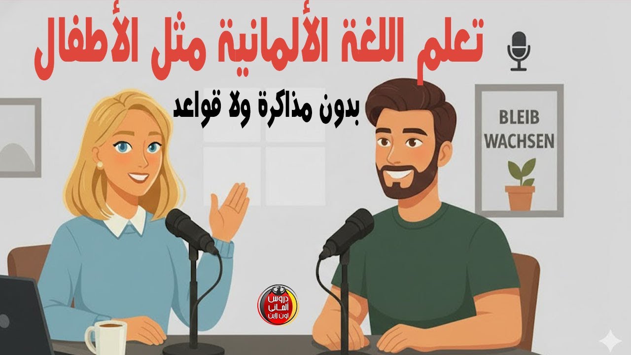 تعلم اللغة الألمانية مثل الأطفال  — بدون مذاكرة ولا قواعد  | بودكاست ألمانى