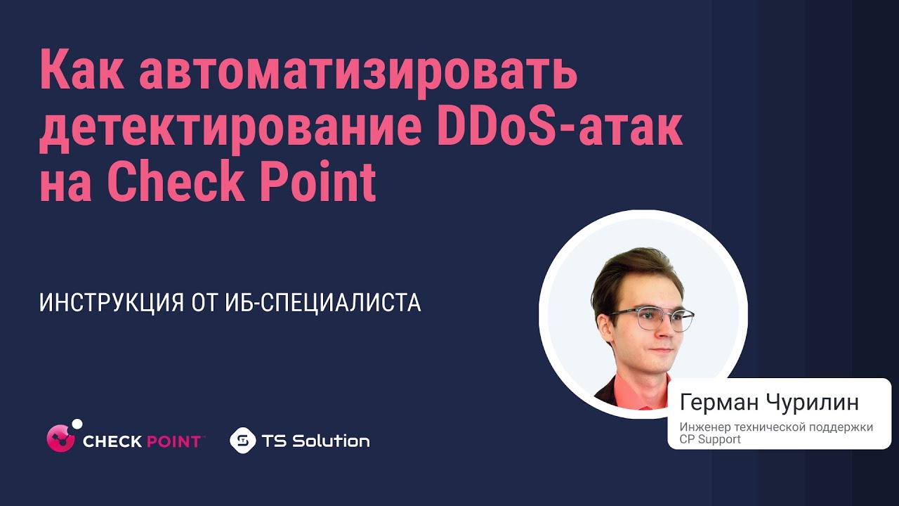 Как автоматизировать детектирование DDoS-атак на Check Point: инструкция от ИБ-специалиста