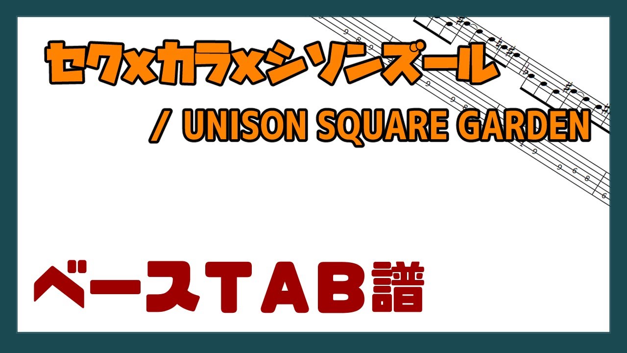 【ベースTAB譜】セクｘカラｘシソンズール / UNISON SQUARE GARDEN【自作カラオケ音源】
