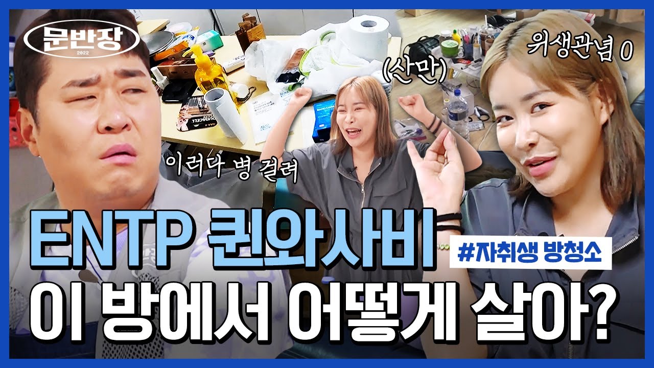 방 청소 못 하는 사람 특징👆 퀸와사비의 화려한 모습 뒤 충격적인 일상...😮ㅣ문반장 EP.7