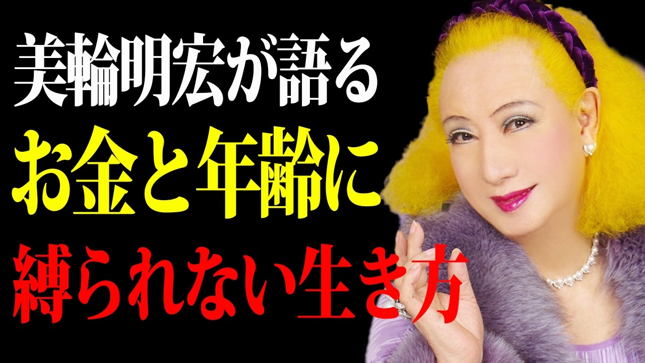 【美輪明宏】お金にも年齢にも縛られるな。他人と比較せず自分だけの豊かな人生を生きる方法 |偉人|名言|自己啓発