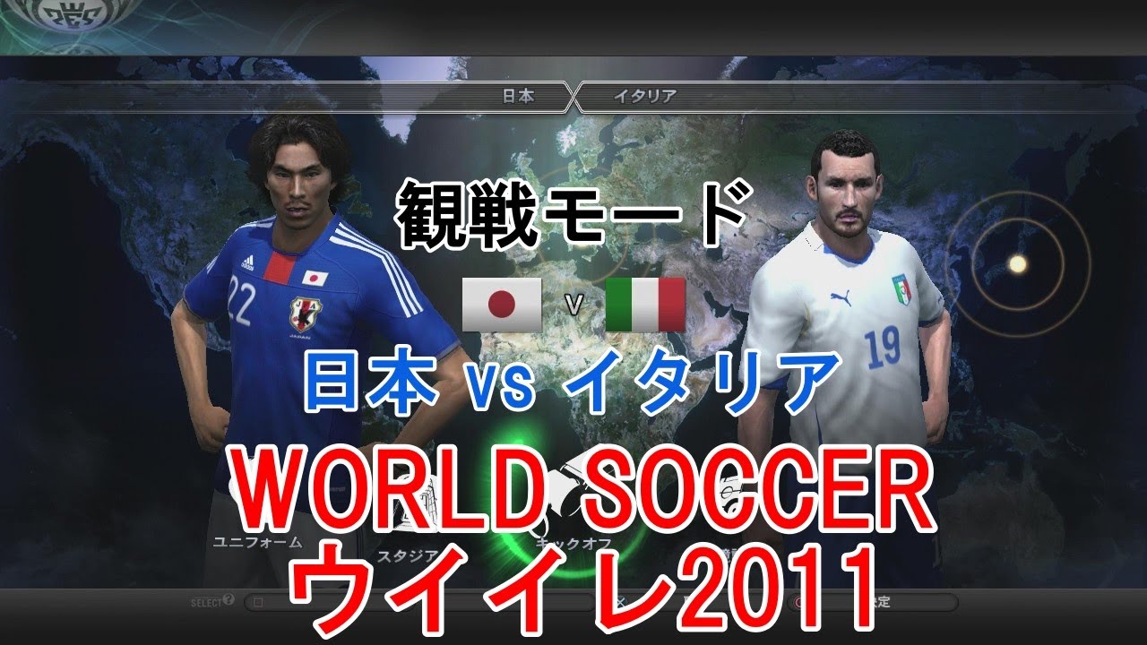 『WORLD SOCCER #ウイイレ2011【#観戦モード】#1』日本 vs イタリア