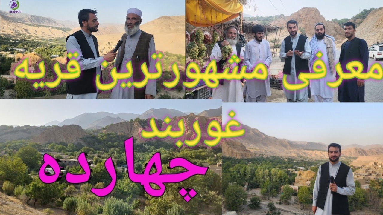 معرفی مشهورترین وزیباترین قریه غوربند #چهارده      Introducing the most famous village #chahardeh
