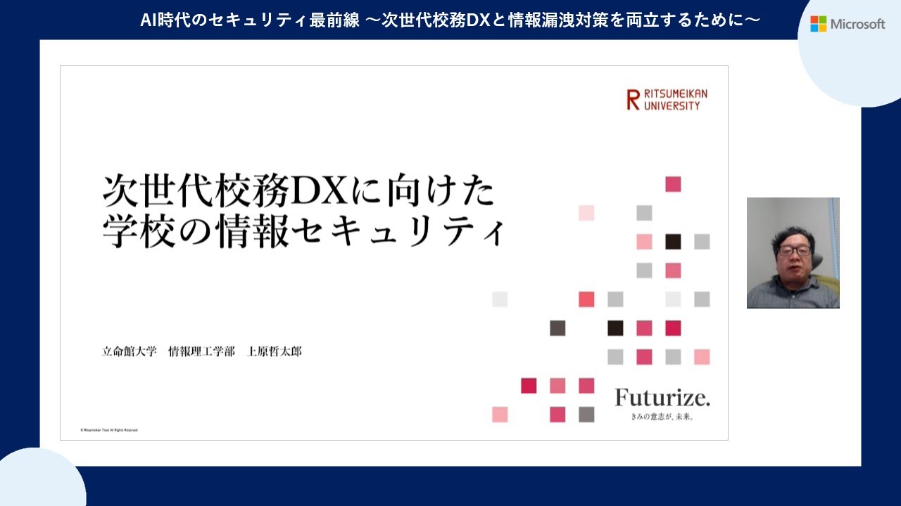 【基調講演】次世代校務DXに向けた学校の情報セキュリティ