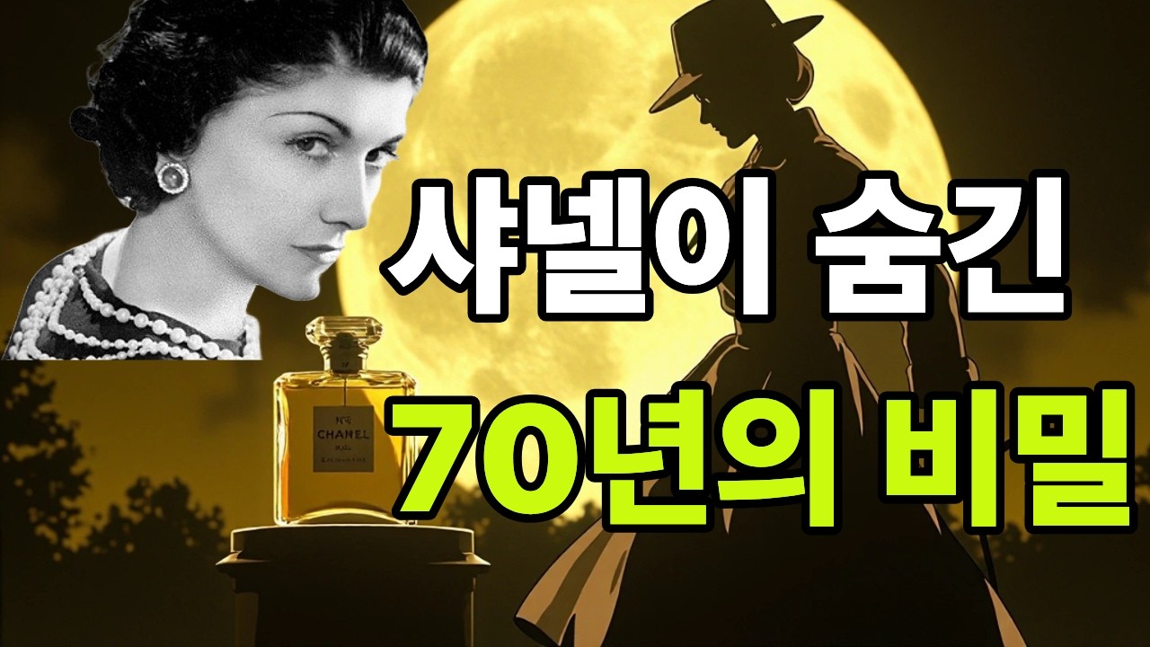 샤넬이 무덤까지 가져간 비밀