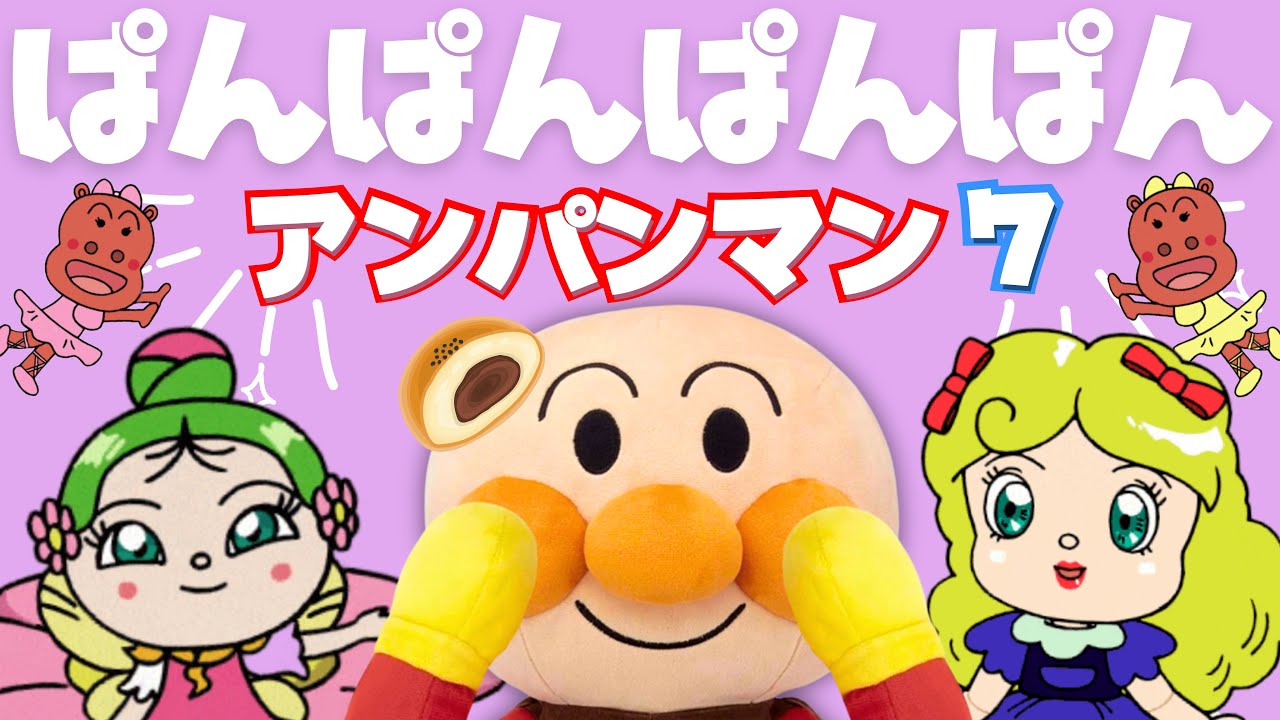 【うたアニメ】「ぱんぱんぱんぱんアンパンマン7♩」アンパンマンと歌おう！人気の手遊び こどものうた