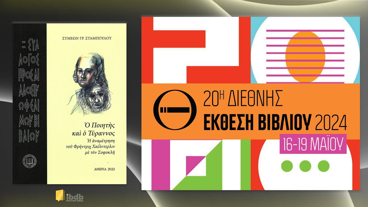 Ο ποιητής και ο τύραννος. Η αναμέτρηση του Χαίλντερλιν με τον Σοφοκλή - Συμεών Σταμπουλού