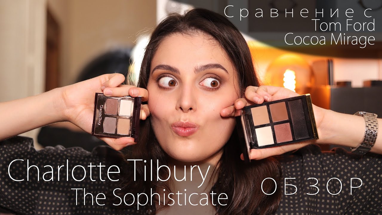 CHARLOTTE TILBURY - THE SOPHISTICATE vs TOM FORD COCOA MIRAGE // Обзор, сравнение, отзыв