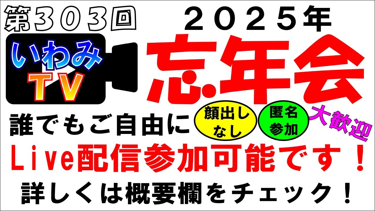 2025年　いわみTV忘年会　　～第３０３回！いわみTV～