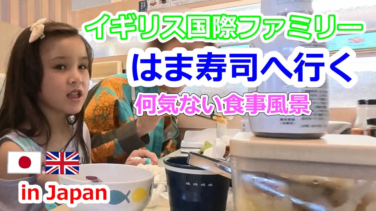イギリス国際ファミリー　はま寿司へ行く