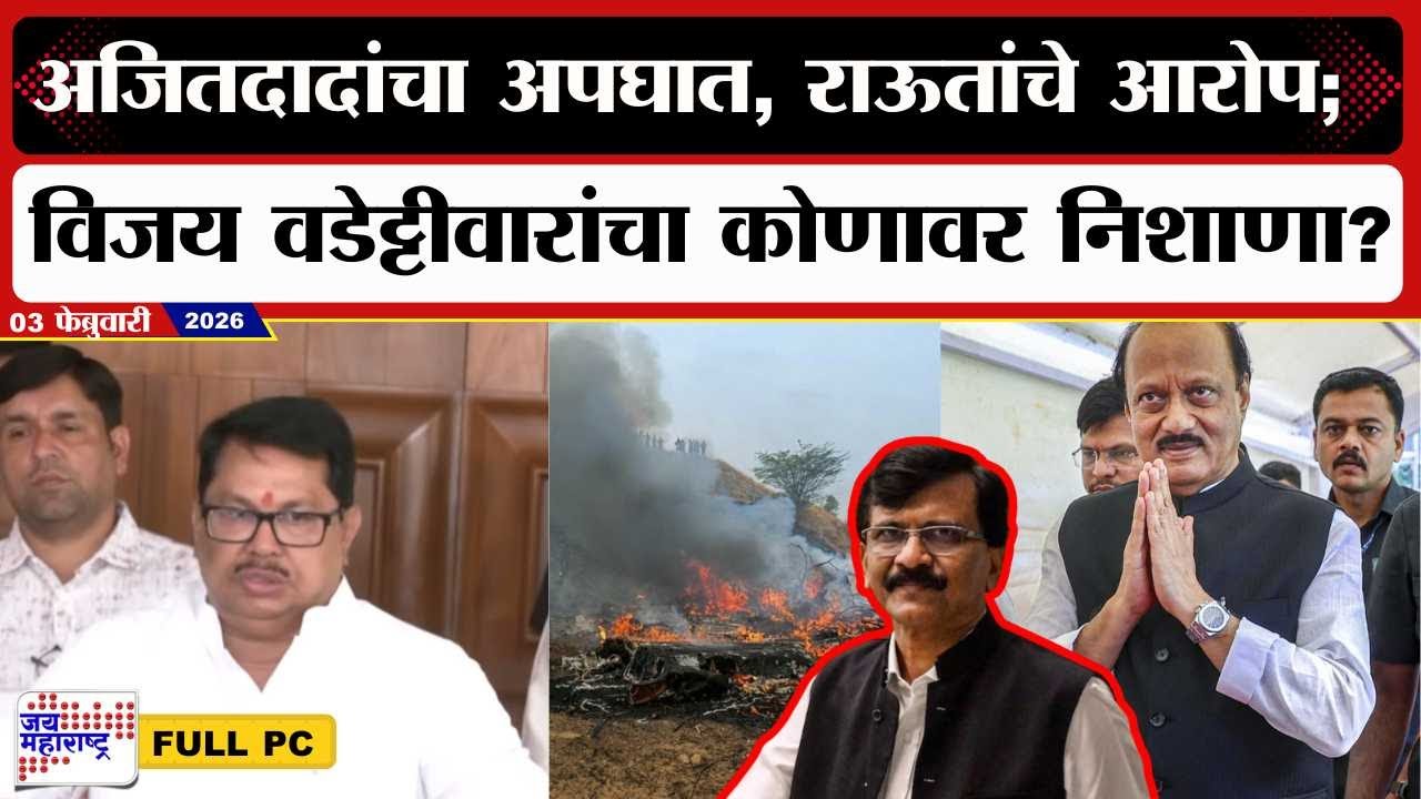 Vijay Wadettiwar PC : Ajit Pawar यांचा अपघात, Sanjay Raut यांचे आरोप; वडेट्टीवारांचा कोणावर निशाणा?