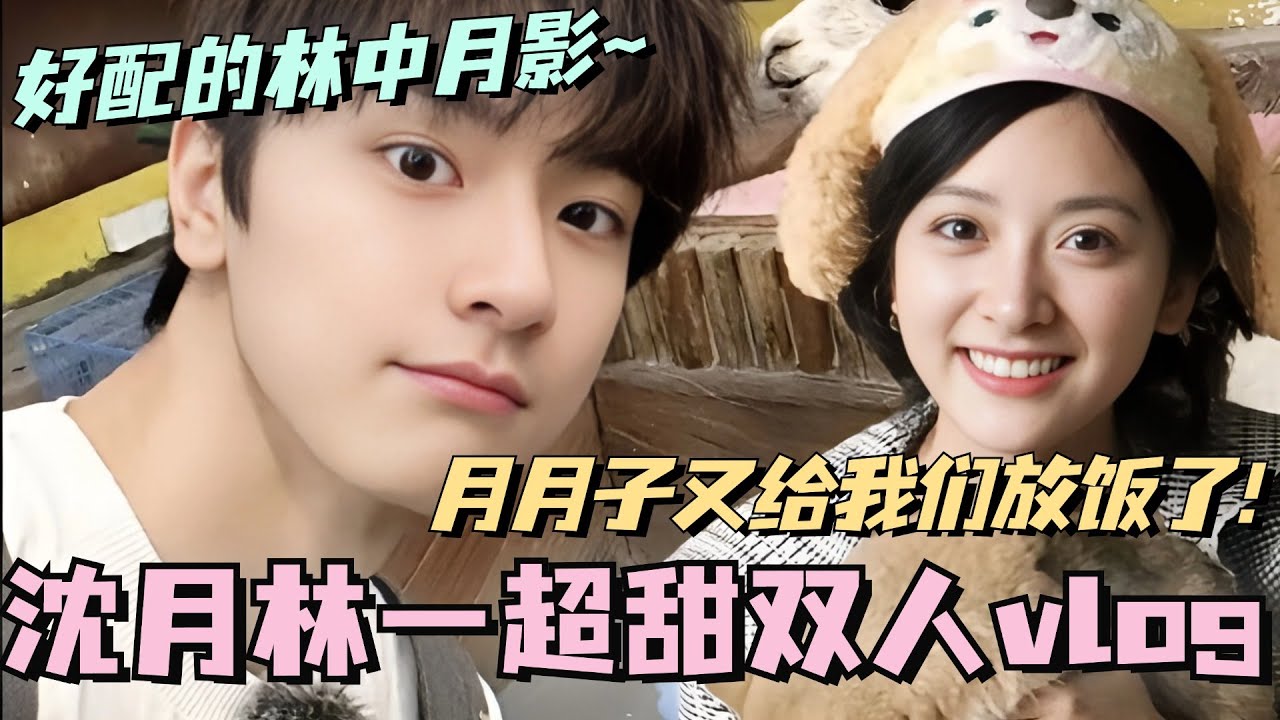 【SUB】沈月林一超甜双人vlog！月月子又给我们放饭了！好配的林中月影~ #cdrama #沈月 #林一 #甜宠 #shenyue #失笑 #smilecode #linyi
