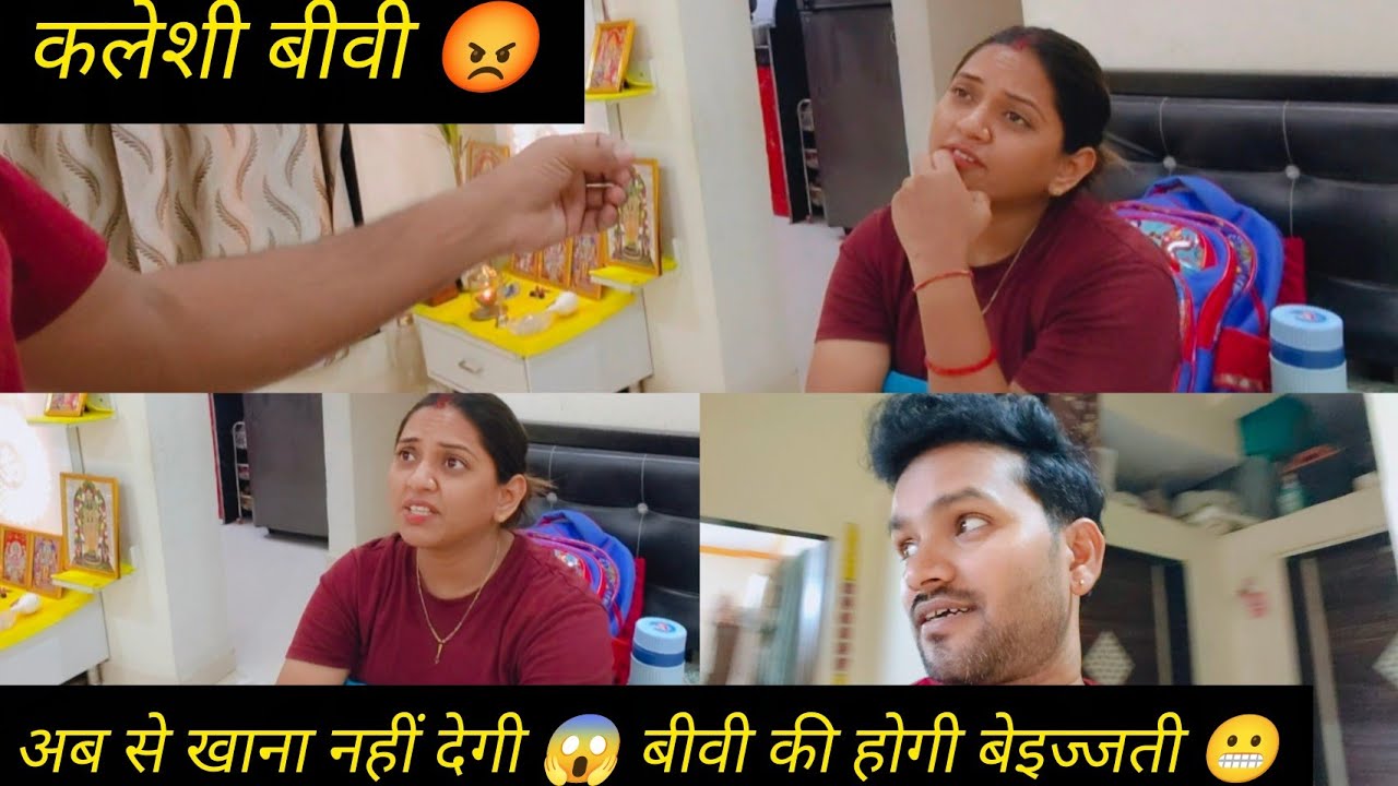 कलेशी बीवी 😡 अब से खाना नहीं देगी 😱 बीवी की होगी बेइज्जती 😬 || Komaldev