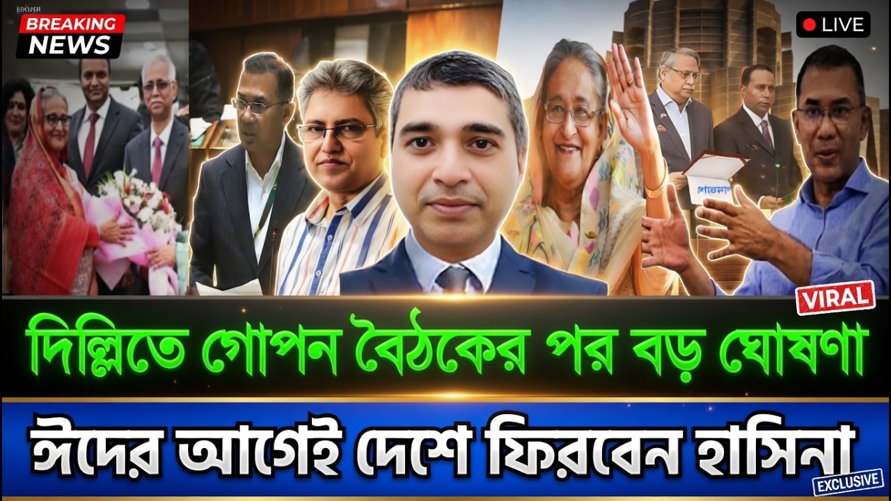 দিল্লিতে গোপন বৈঠকের পর বড় ঘোষণা | ঈদের আগেই দেশে ফিরবেন হাসিনা | Masud Kamal Today TalkShow
