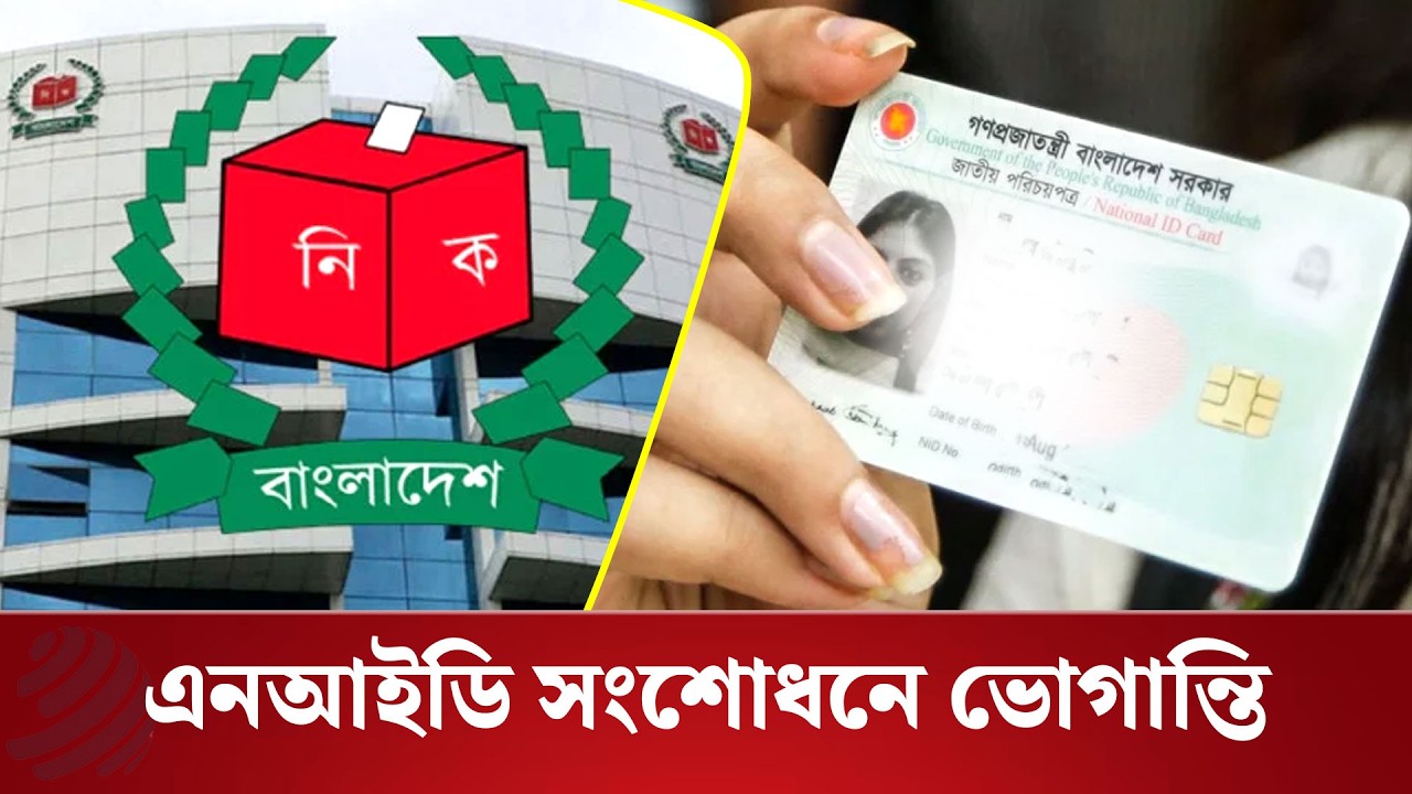 এনআইডি সংশোধন : বছরে আবেদন প্রায় ১০ লাখ, পেন্ডিং দেড় লাখ | NID Correction | Dhaka Post News