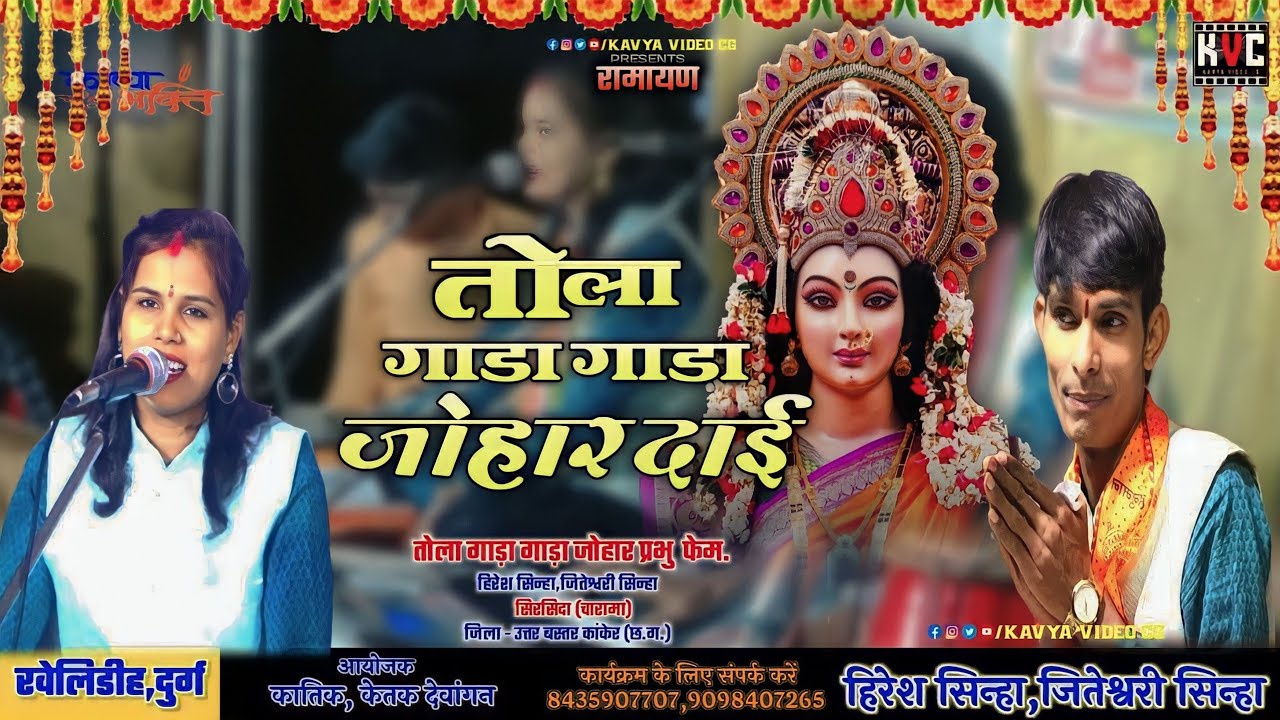 तोला गाड़ा गाड़ा जोहार दाई | Hiresh Sinha & Jiteshvari Sinha | Ramayan 2023