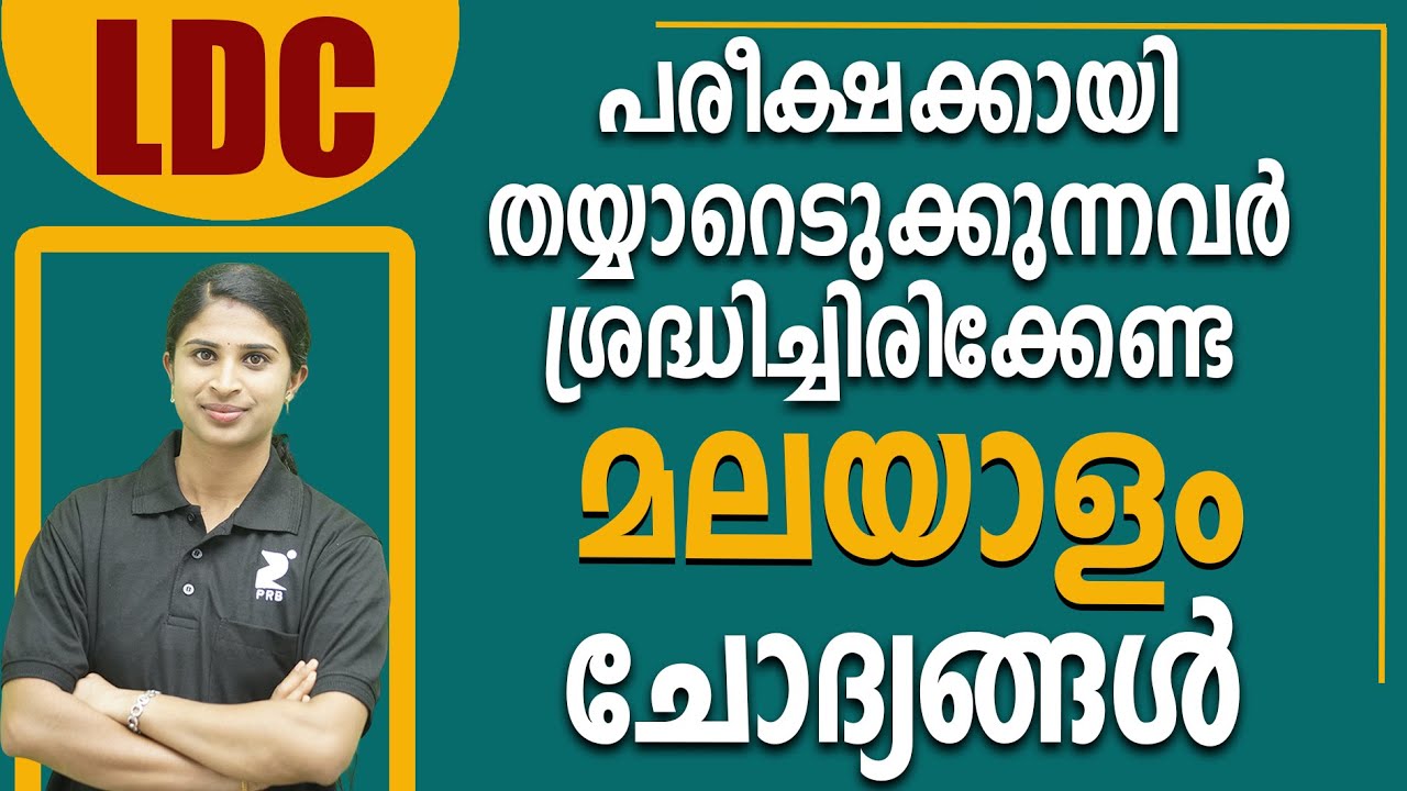 LDC പരീക്ഷയ്ക്കായി തയ്യാറെടുക്കുന്നവർ ശ്രദ്ധിക്കേണ്ട മലയാളം ചോദ്യങ്ങൾI LDC Malayalam PYQI By Jeeshma