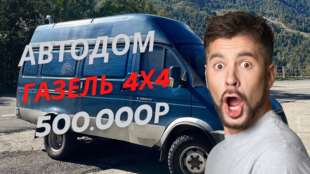 Обзор на автодом на базе газель 4х4 500.000р с высокой крышей ,душем ,туалетом ,4 спальных места