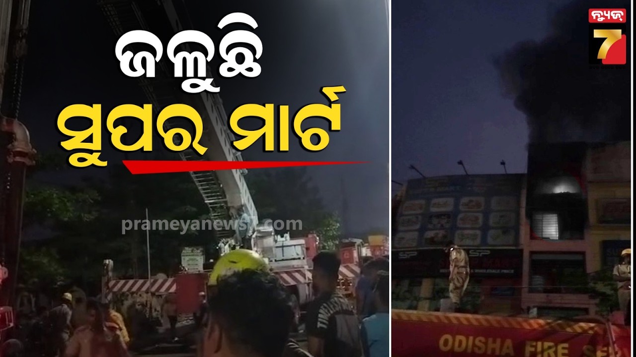 ଭୁବନେଶ୍ୱର ଧଉଳି ଲିଙ୍ଗିପୁର ନିକଟରେ ଥିବା ସୁପର ମାର୍ଟରେ ନିଆଁ | Fire Breaks Out at Super Mart Near Lingipur