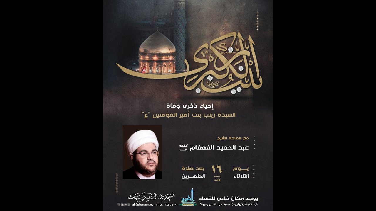 ذكرى رحيل السيدة زينب بنت الإمام علي (ع) الشيخ عبد الحميد الغمغام(حفظه الله) 15 رجب الأصب 1447هـ
