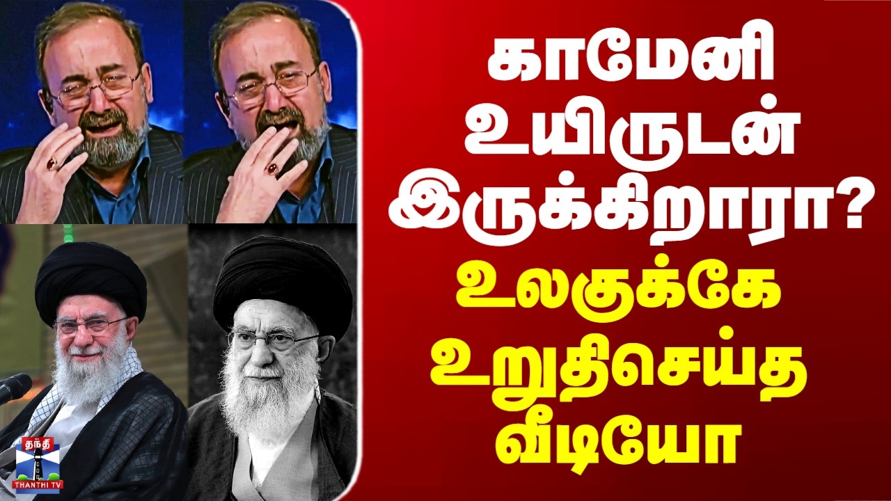 Iran War | Ali Khamenei |காமேனி உயிருடன் இருக்கிறாரா? -  உலகுக்கே உறுதிசெய்த வீடியோ