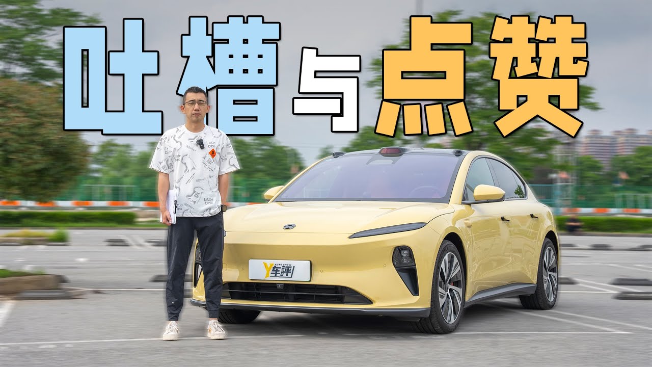 蔚来ET5长测（二）吐槽与点赞 两个月使用心得