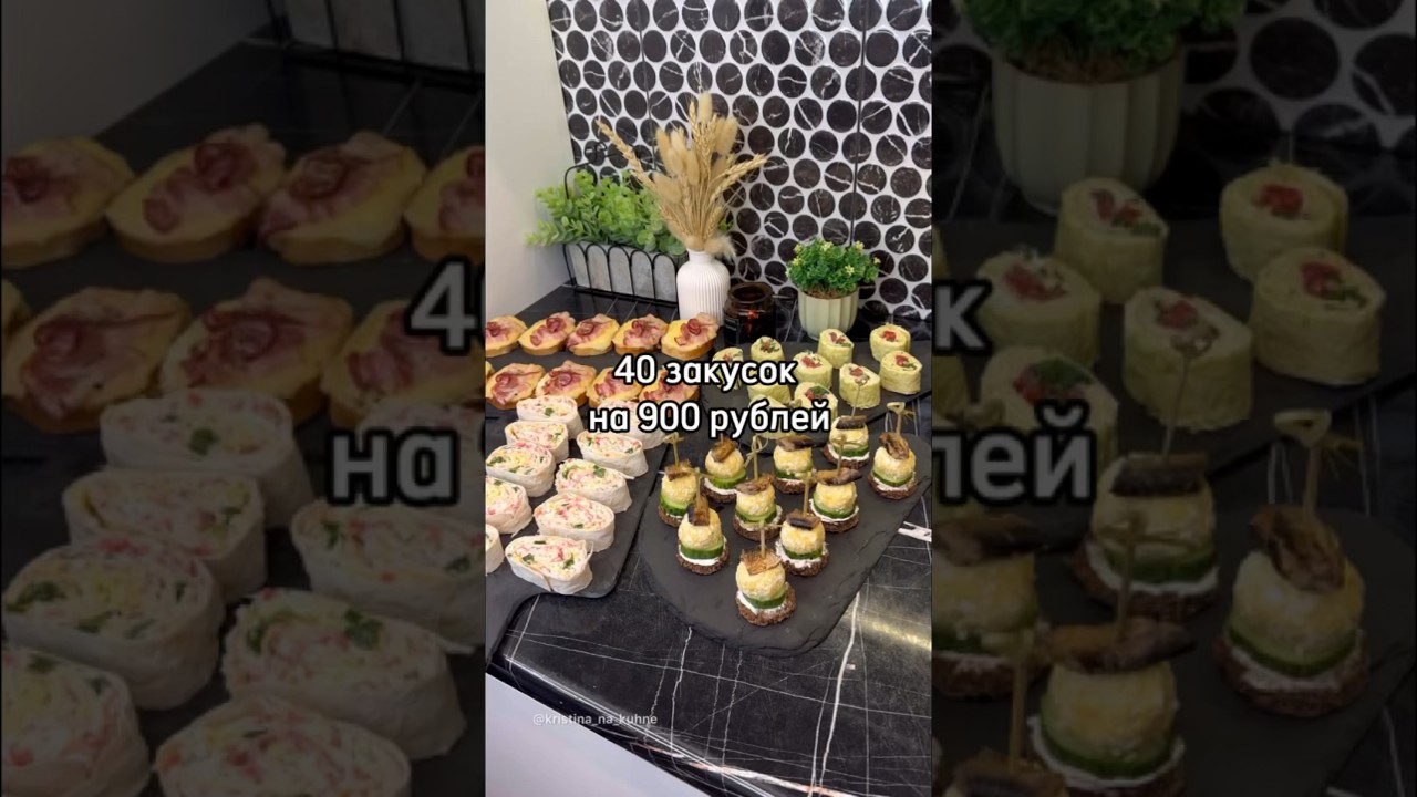 40 закусок на 900 руб. #закуска #рецептзакуски #канапе #брускетта #рулеты #рецепт #рецепты #фудблог