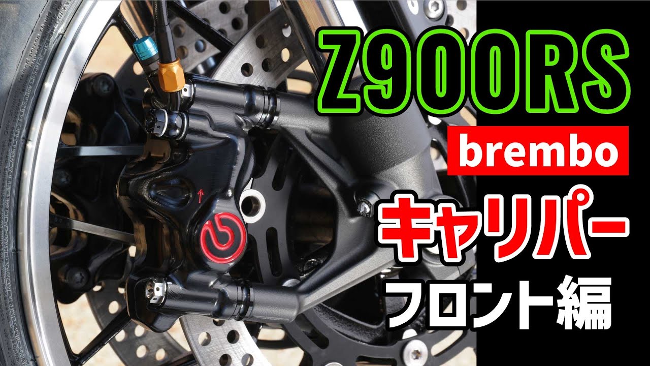 【フロント編】憧れのキャリパー