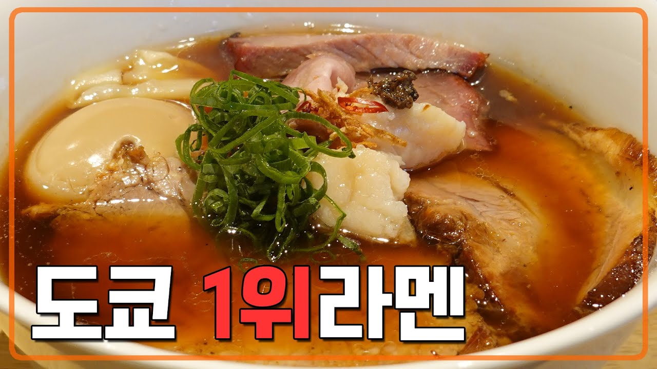 도쿄 1위 라멘【라아멘야 시마 らぁ麺や 嶋】