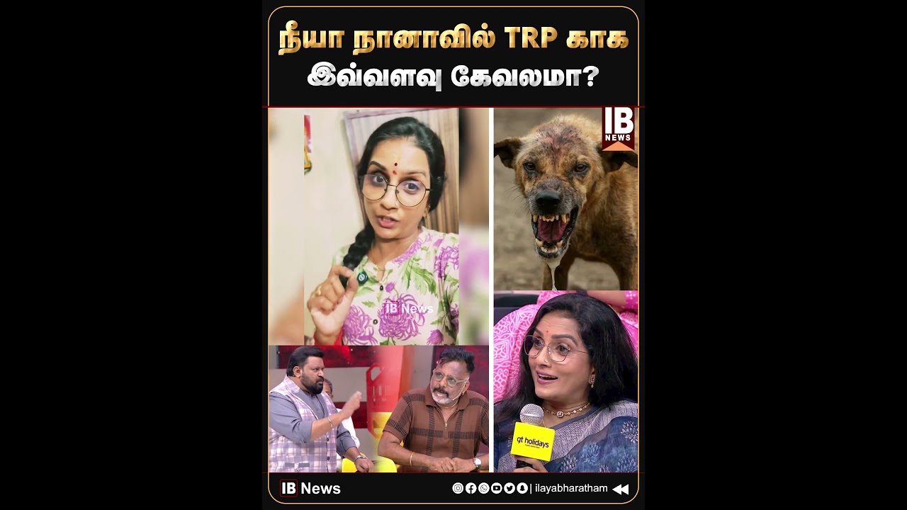 நீயா நானாவில் TRP காக இவ்வளவு கேவலமா? Ammuramachandran | Neeya Naana | Dog | Badava Gopi | IB NEWS |