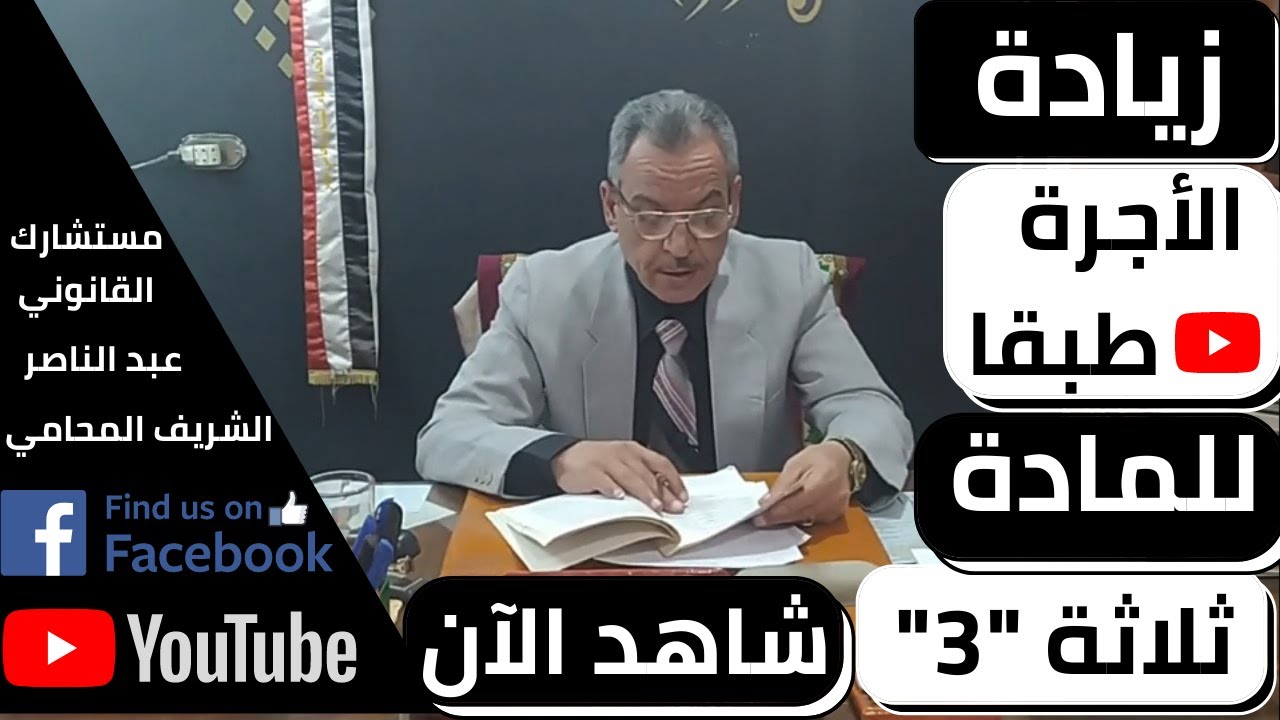 مستشارك القانوني | زيادة الإيجار سنويا (زيادة الاجرة للاماكن غير السكنية و السكنية) طبقا للمادة 