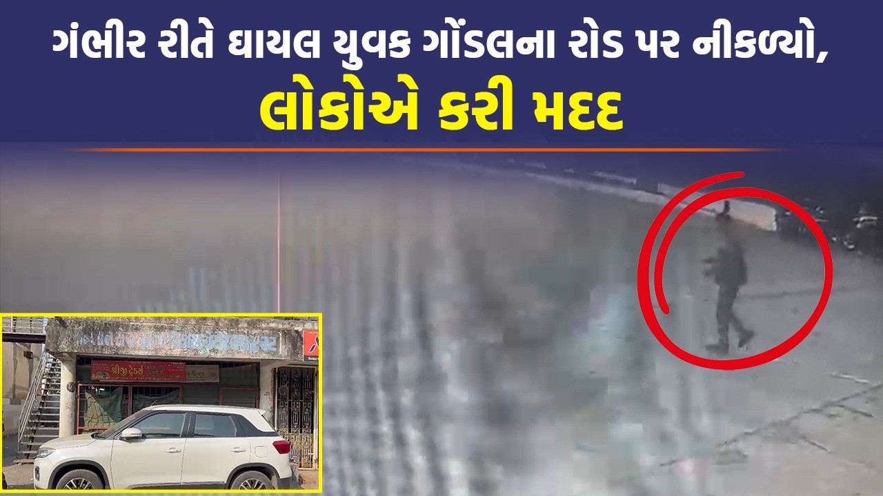 Gondal માં ખૂની ખેલ ખેલાયો, યુવાન ગોરખ ધંધાઓનો શિકાર બન્યો?