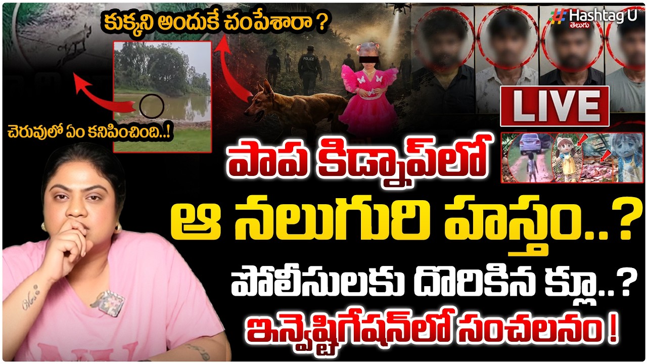LIVE🔴: తుని పాప కిడ్నాప్ లో ఆ నలుగురి హస్తం..?| Big Shocking Twist In Kakinada Jahnavi Missing Case