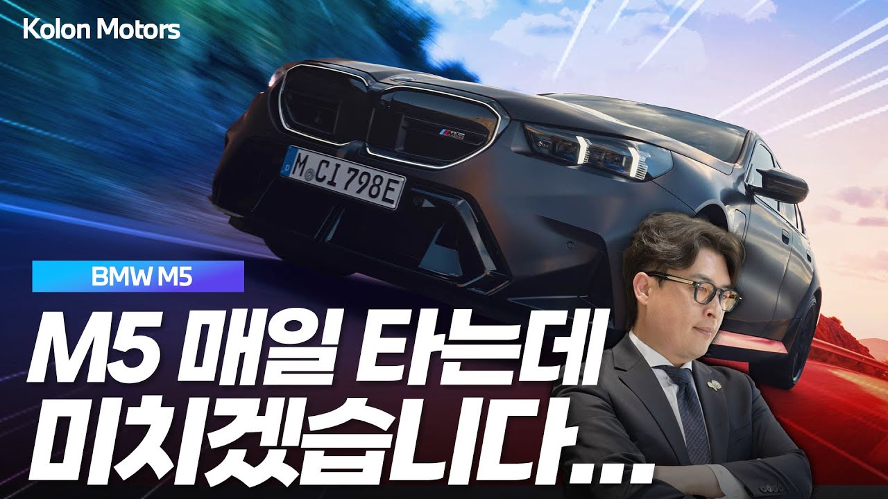 BMW M5를 데일리로? 유지비 감당 가능!? M5 오너의 이중생활! (feat.@BMW이한준 )