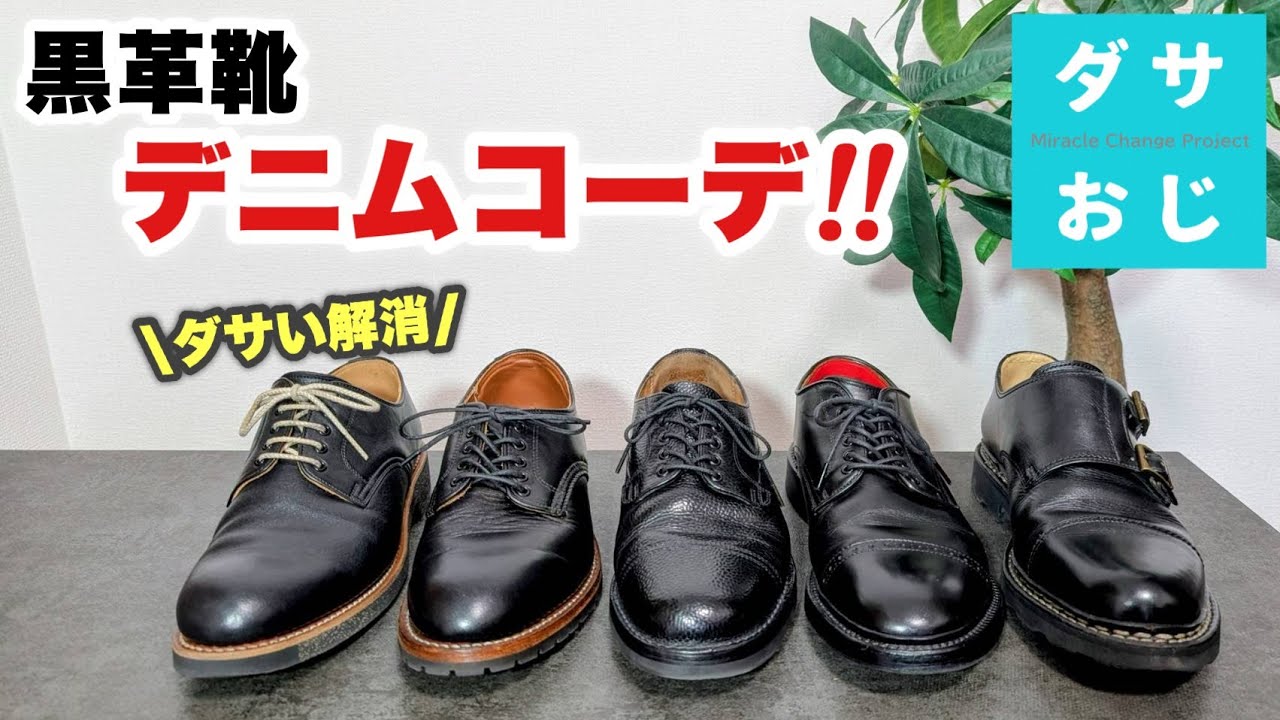 靴を変えるだけでお洒落に見えるデニムに最適な黒革靴５足紹介します！