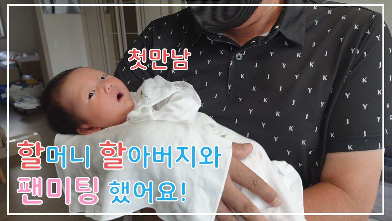 조리원 퇴소하고 집 가기 (feat. 할머니 할아버지 첫 만남♡)