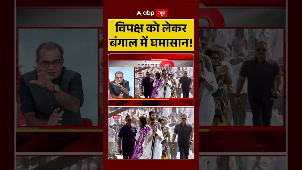 Sandeep Chaudhary On TMC : विपक्ष को लेकर बंगाल में घमासान! | #ytshorts #viral #westbengal