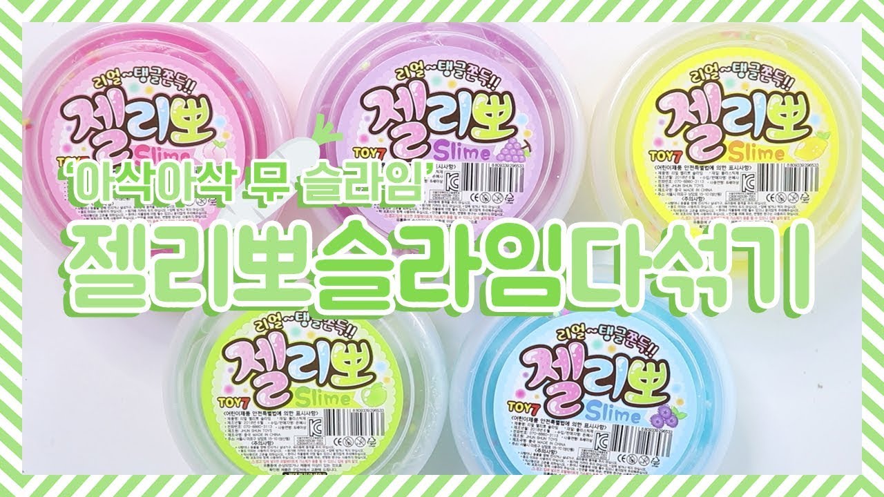 문구점 무슬라임 섞기♥ 5가지 과일젤리출동 | 젤리뽀슬라임 | 젤리큐브슬라임 | 문방구무슬라임 | 젤몬섞기 | 무슬라임후기 | 액괴상황극
